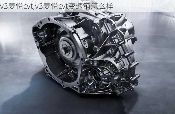 v3菱悦cvt,v3菱悦cvt变速箱怎么样