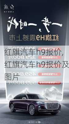 红旗汽车h9报价,红旗汽车h9报价及图片