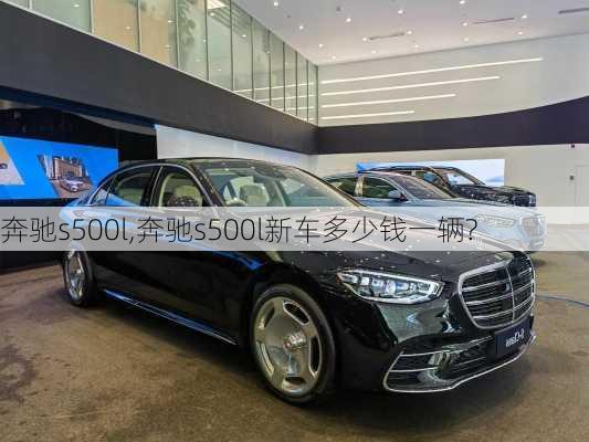 奔驰s500l,奔驰s500l新车多少钱一辆?