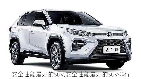 安全性能最好的suv,安全性能最好的suv排行