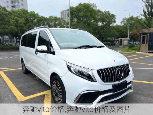 奔驰vito价格,奔驰vito价格及图片