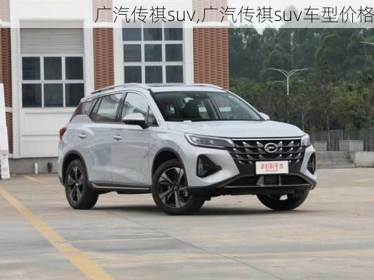 广汽传祺suv,广汽传祺suv车型价格