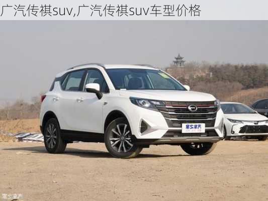 广汽传祺suv,广汽传祺suv车型价格