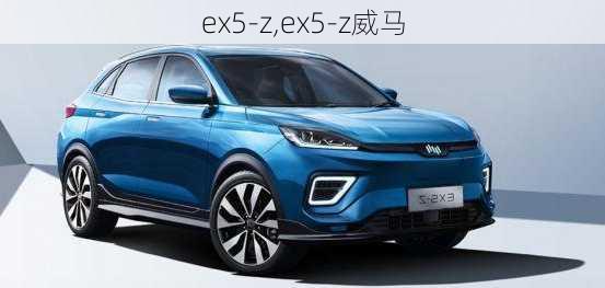 ex5-z,ex5-z威马