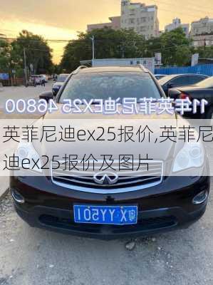 英菲尼迪ex25报价,英菲尼迪ex25报价及图片