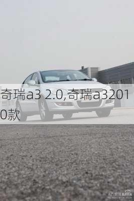 奇瑞a3 2.0,奇瑞a32010款