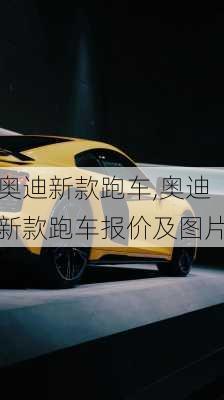 奥迪新款跑车,奥迪新款跑车报价及图片