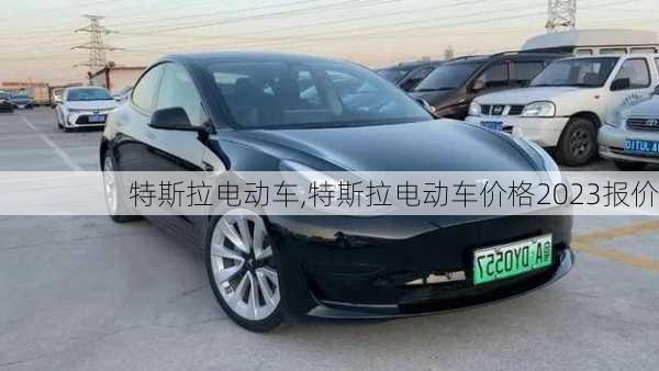 特斯拉电动车,特斯拉电动车价格2023报价