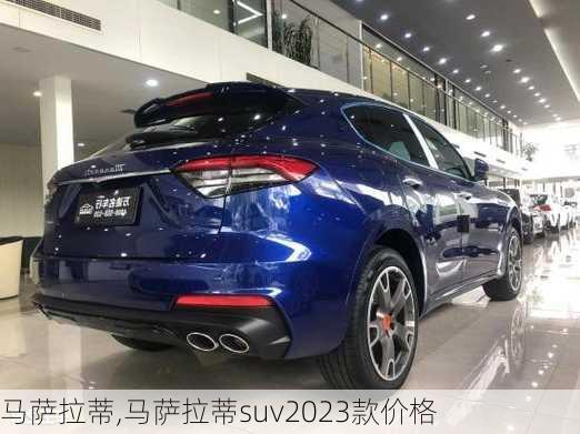 马萨拉蒂,马萨拉蒂suv2023款价格