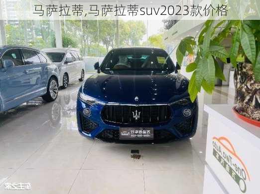 马萨拉蒂,马萨拉蒂suv2023款价格