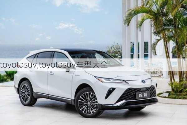 toyotasuv,toyotasuv车型大全