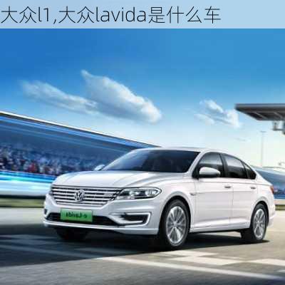 大众l1,大众lavida是什么车