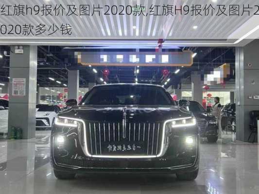 红旗h9报价及图片2020款,红旗H9报价及图片2020款多少钱