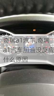 奇瑞a1汽车,奇瑞a1汽车加油没反应什么原因