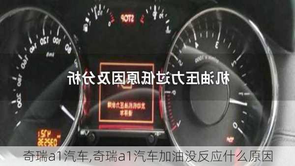 奇瑞a1汽车,奇瑞a1汽车加油没反应什么原因