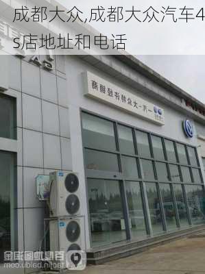 成都大众,成都大众汽车4s店地址和电话