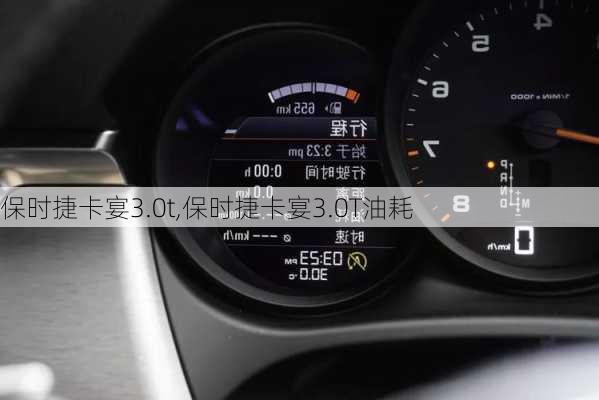 保时捷卡宴3.0t,保时捷卡宴3.0T油耗