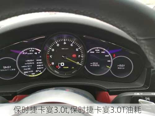 保时捷卡宴3.0t,保时捷卡宴3.0T油耗