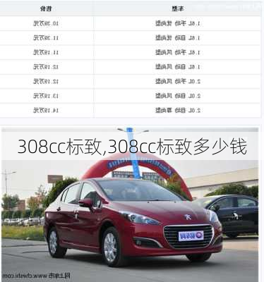 308cc标致,308cc标致多少钱