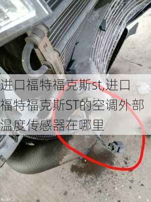 进口福特福克斯st,进口福特福克斯ST的空调外部温度传感器在哪里