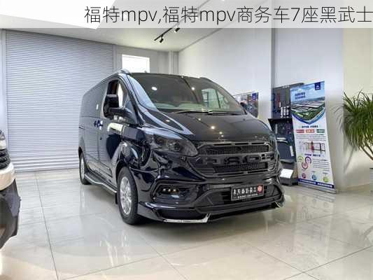 福特mpv,福特mpv商务车7座黑武士