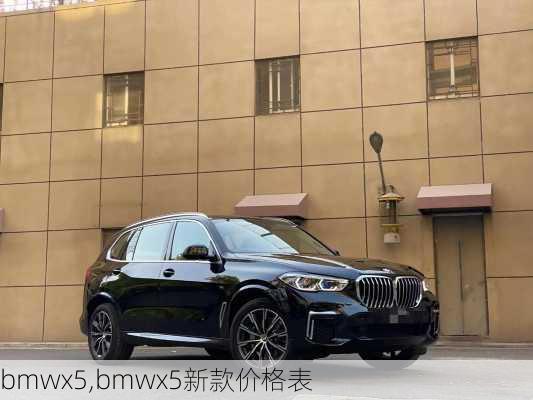 bmwx5,bmwx5新款价格表