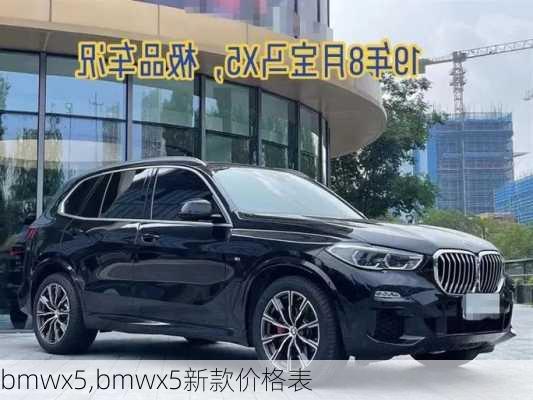 bmwx5,bmwx5新款价格表