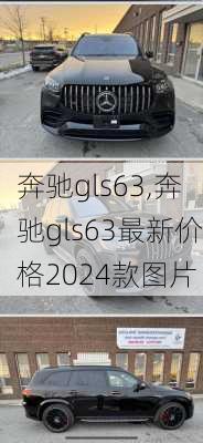 奔驰gls63,奔驰gls63最新价格2024款图片