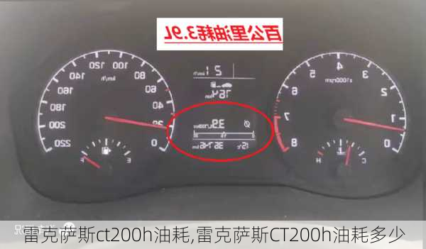 雷克萨斯ct200h油耗,雷克萨斯CT200h油耗多少