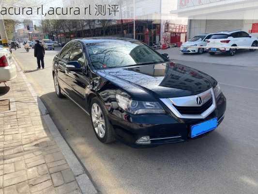 acura rl,acura rl 测评