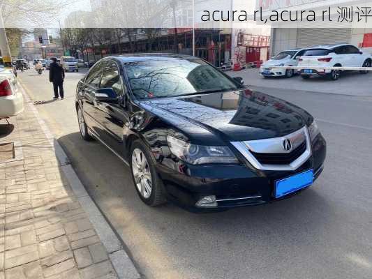 acura rl,acura rl 测评