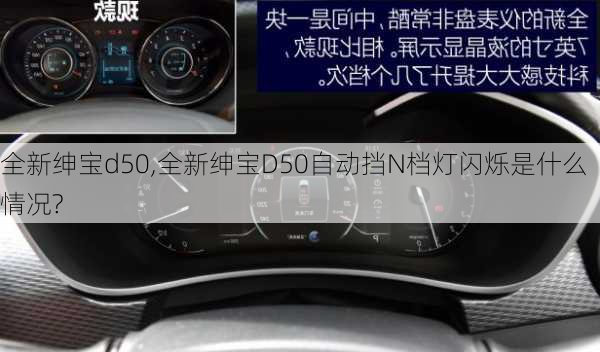 全新绅宝d50,全新绅宝D50自动挡N档灯闪烁是什么情况?