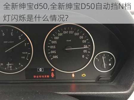 全新绅宝d50,全新绅宝D50自动挡N档灯闪烁是什么情况?