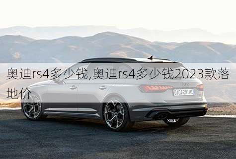 奥迪rs4多少钱,奥迪rs4多少钱2023款落地价