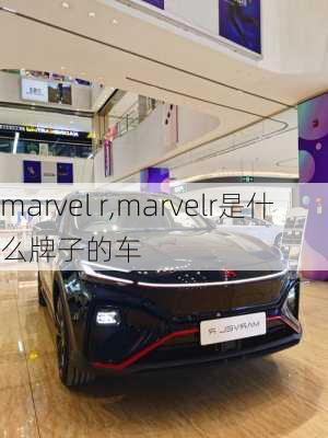 marvel r,marvelr是什么牌子的车