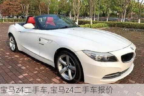 宝马z4二手车,宝马z4二手车报价