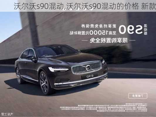 沃尔沃s90混动,沃尔沃s90混动的价格 新款