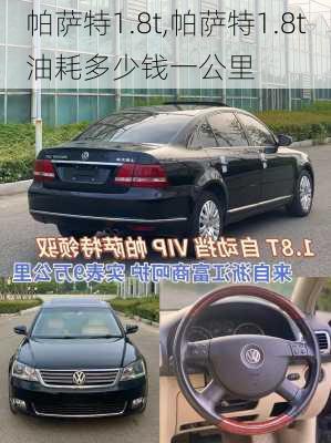 帕萨特1.8t,帕萨特1.8t油耗多少钱一公里