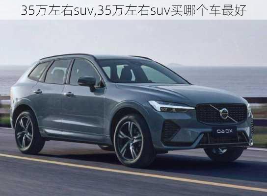 35万左右suv,35万左右suv买哪个车最好