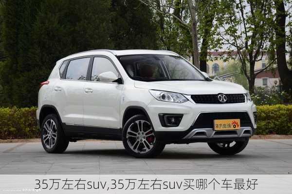 35万左右suv,35万左右suv买哪个车最好