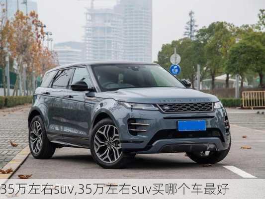 35万左右suv,35万左右suv买哪个车最好