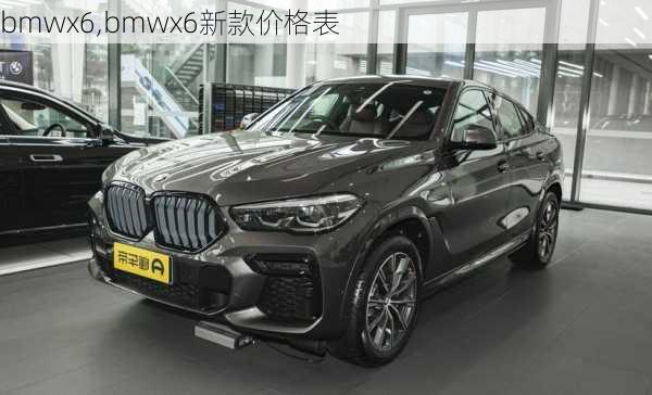 bmwx6,bmwx6新款价格表