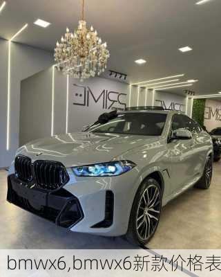 bmwx6,bmwx6新款价格表