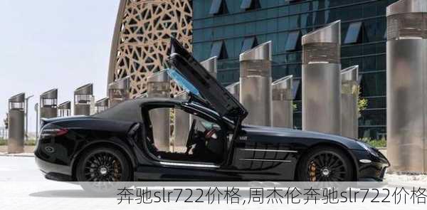 奔驰slr722价格,周杰伦奔驰slr722价格