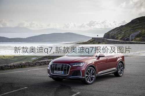 新款奥迪q7,新款奥迪q7报价及图片