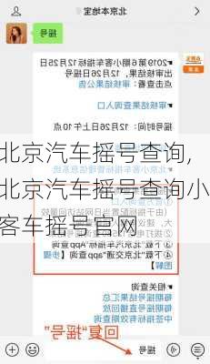 北京汽车摇号查询,北京汽车摇号查询小客车摇号官网