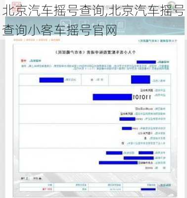 北京汽车摇号查询,北京汽车摇号查询小客车摇号官网