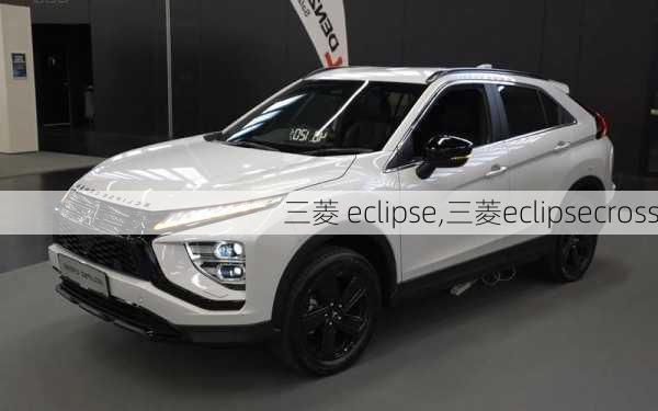 三菱 eclipse,三菱eclipsecross