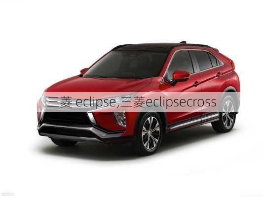 三菱 eclipse,三菱eclipsecross