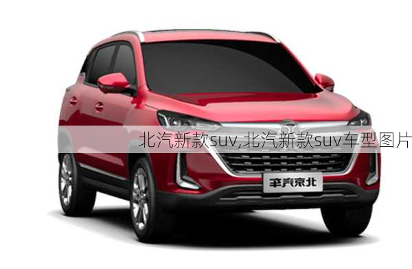 北汽新款suv,北汽新款suv车型图片